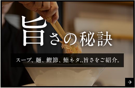 旨さの秘訣 スープ、麺、鰹節、鮨ネタ。旨さをご紹介。