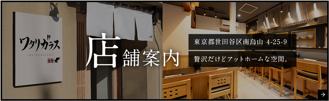 店舗案内 東京都世田谷区南烏山4-25-9 贅沢だけどアットホームな空間。