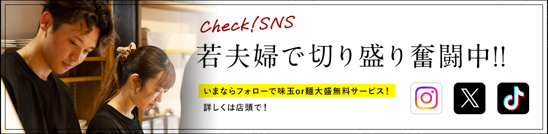 Check! SNS 若夫婦で切り盛り奮闘中!!